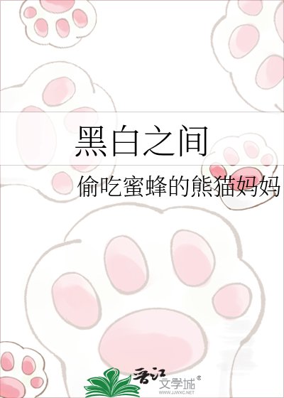 《黑白之间》