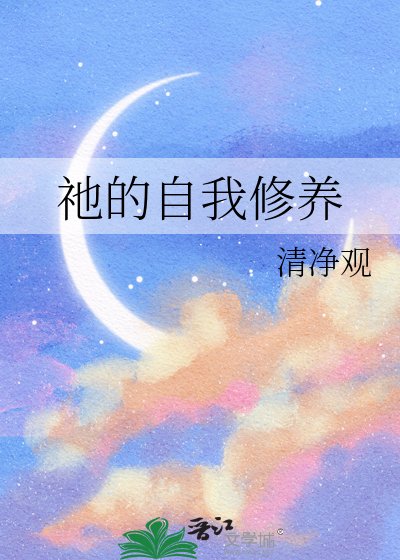 《祂的自我修养》