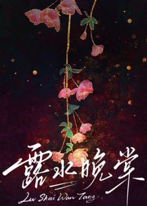 《露水晚棠》