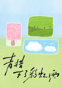 《青措下了彩虹雨》