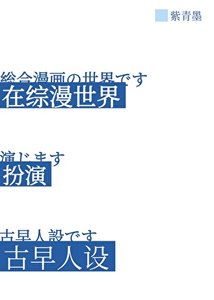 《扮演古早人设?我吗?》