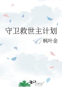 守卫救世主计划