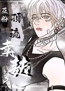 《互粉頂流他總想和我麥麩》
