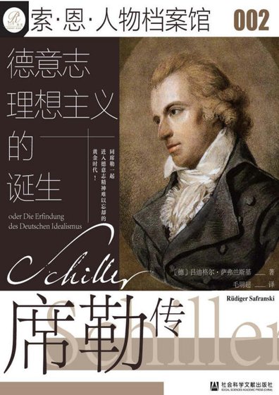 《德意志理想主義的誕生:席勒傳(出版書)》