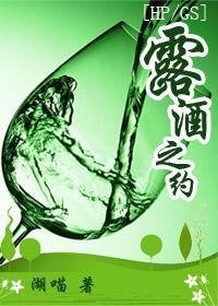(BL/HP+GS同人)露酒之約