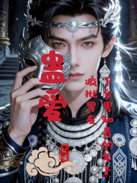 《蛊爱下乡男知青的年下疯批男友》