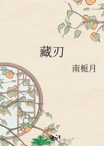 《藏刃》
