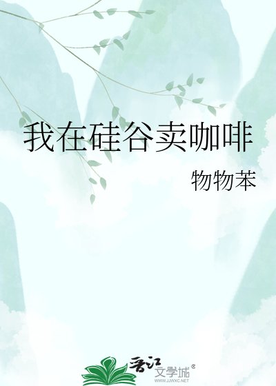 《我在硅谷賣咖啡》