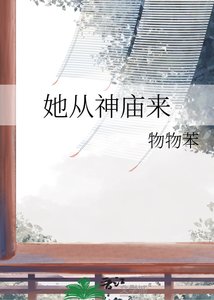 《她從神廟來》