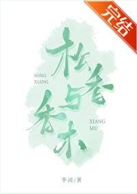 《松香与香木》