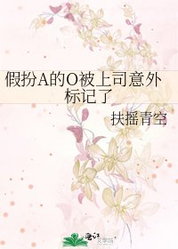 《假扮A的O被上司意外標記了》