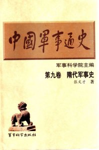《中國 軍事通史之09隋代軍事史(出版書)》