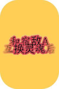 《和宿敌A互换灵陨欢》