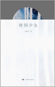 《时间少女》