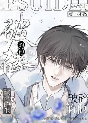 《破祟的他》