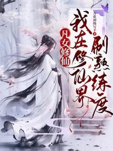 《凡女修仙:我在修仙界刷熟練度/都大乘期了,才告訴我是聖人分身》