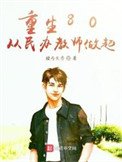 《重生80从民办用师做起》