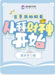 《富養流放權臣,從拜財神開始》