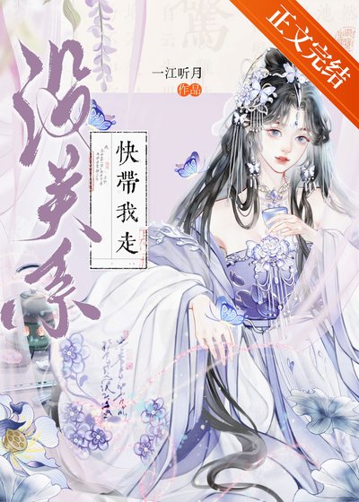 《没关系,快带我走》