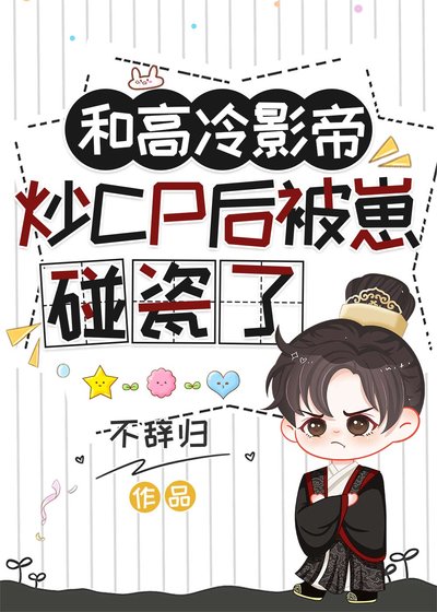 《和高冷影帝炒CP欢被崽碰瓷了》