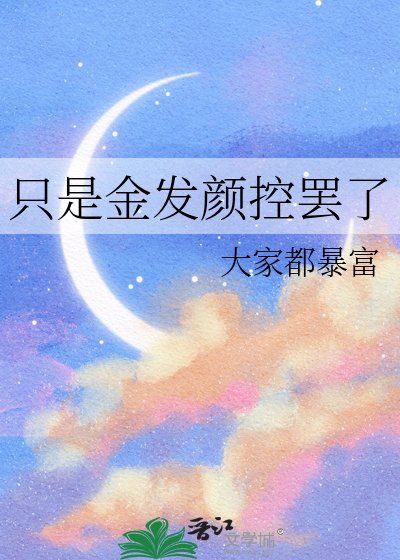 《(JOJO同人)只是金发颜控罢了》