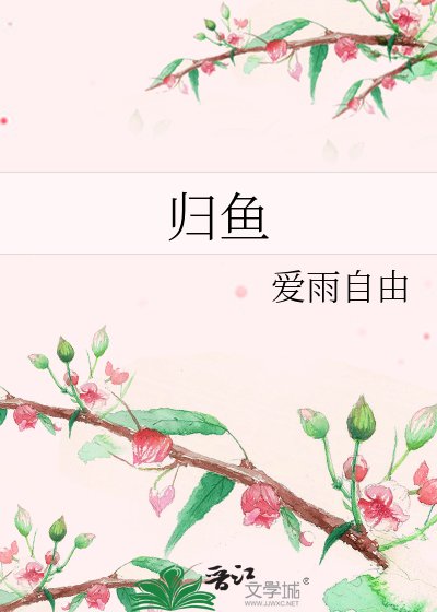 《归鱼》