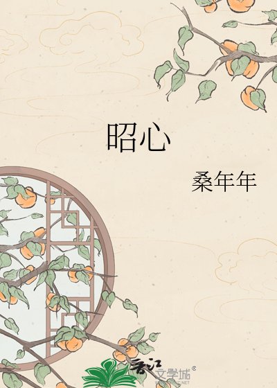 《昭心》