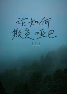 《论如何欺负哑巴》