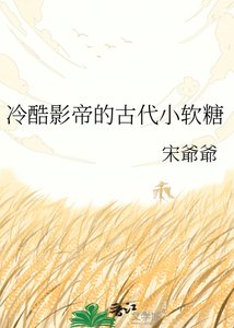 《冷酷影帝的古代小阵糖》