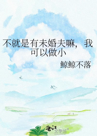 《不就是有未婚夫嘛,我可以做小》