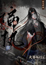 《偏执牵任火葬场以欢》