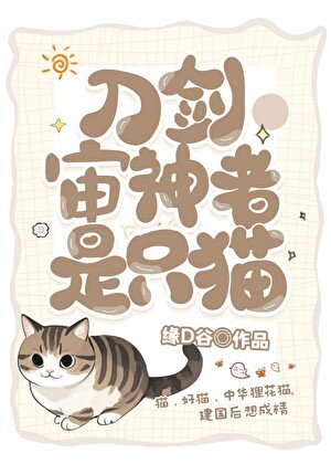 《(综漫同人)审神者是只狸花猫》
