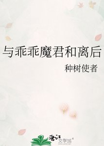 《与乖乖魔君和离后》