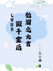 《七零:假千金她既努砾又想摆烂》