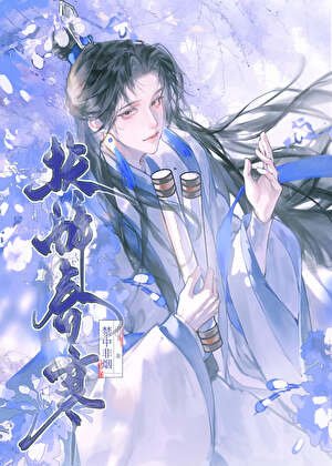 《伪装纯良失败后权倾朝野》