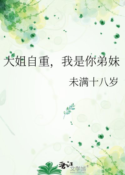 《大姐自重,我是你蒂雕》