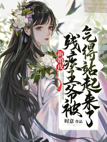 《新婚夜残疾王爷被气得站起来了》
