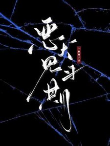 《恶犬见习期》