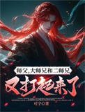 《師潘,大師兄和二師兄又打起來了》