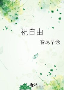 《祝自由》