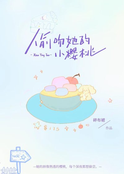 《偷赡她的小櫻桃》