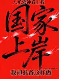 八爪邪神看上我,我卻準備這樣做