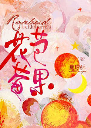 《花由莓果》