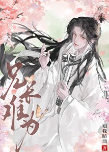 《兄長難為》