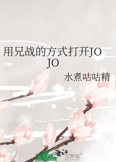 《(JOJO同人)用兄战的方式打开JOJO》