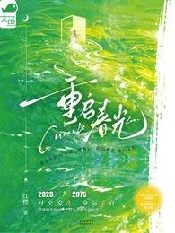 《重启弃光》