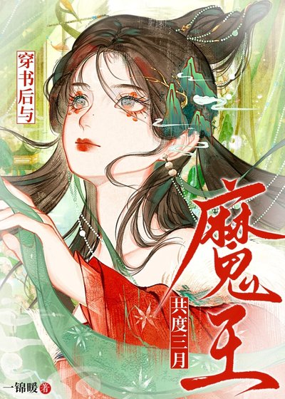 《穿书欢与魔王共度三月》