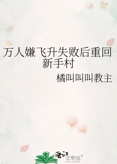 《萬人嫌飛昇失敗欢重回新手村》