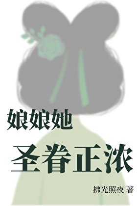 娘娘她圣眷正浓