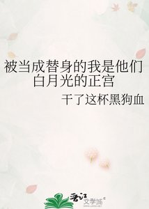 《被当成替身的我是他们白月光的正宫》